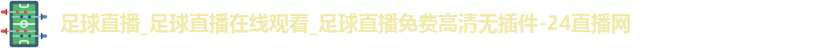 足球直播